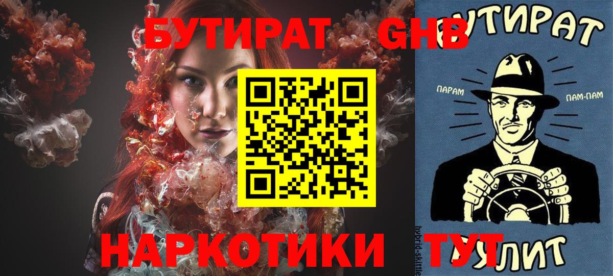 Бутират Butirat Нижневартовск