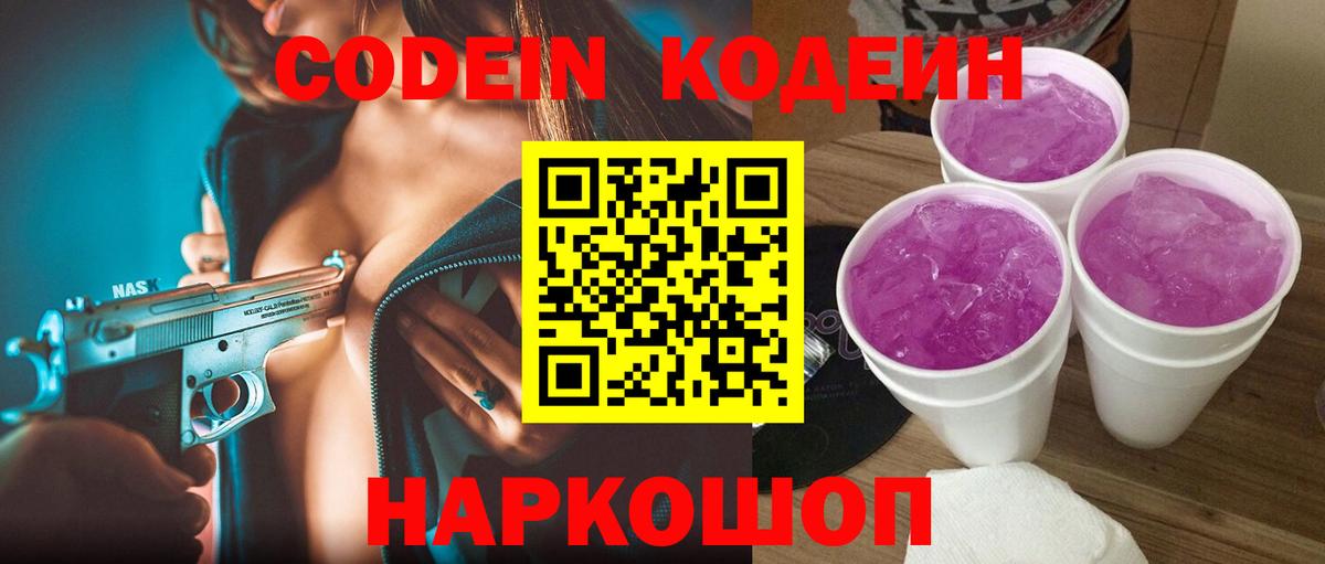 Нижневартовск  Кодеин Purple Drank  Вход с VPN  Кодеиновый сироп Lean напиток Lean (лин) 